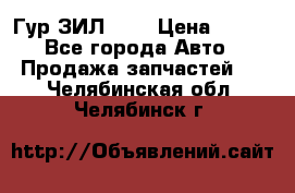 Гур ЗИЛ 130 › Цена ­ 100 - Все города Авто » Продажа запчастей   . Челябинская обл.,Челябинск г.